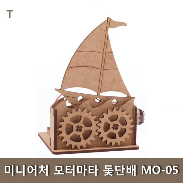 미니어처 모터마타 돛단배 MO-05