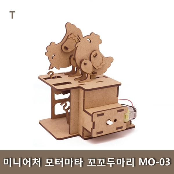 미니어처 모터마타 꼬꼬두마리 MO-03