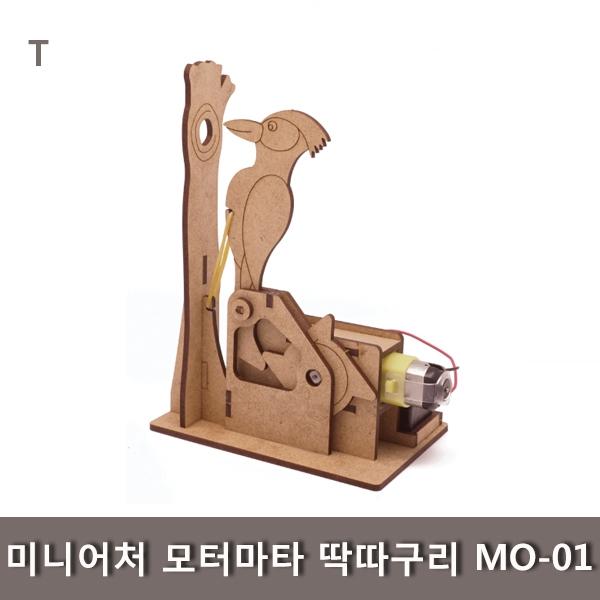 미니어처 모터마타 딱따구리 MO-01