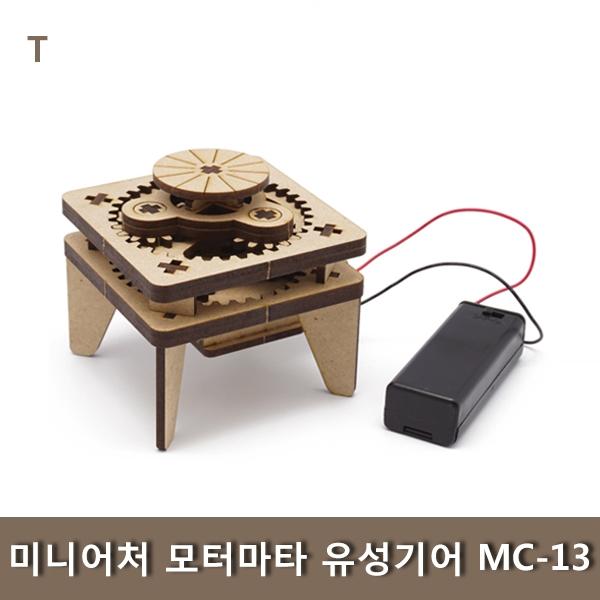 미니어처 모터마타유성기어 MC-13