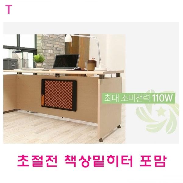 초절전 책상밑히터 포맘