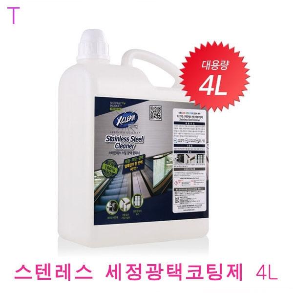 스텐레스 세정광택코팅제 4L