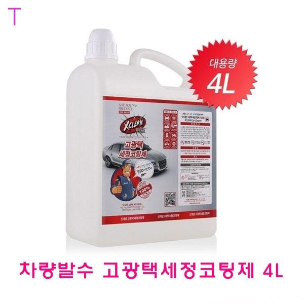 차량발수 고광택세정코팅제 4L