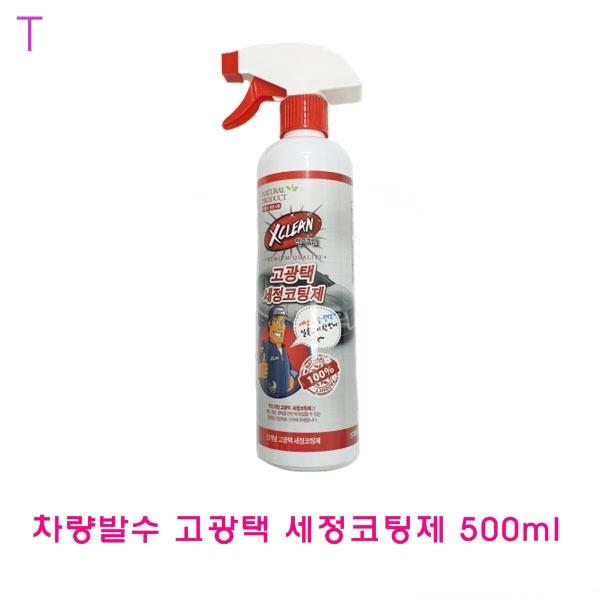 차량발수 고광택세정코팅제 500ml