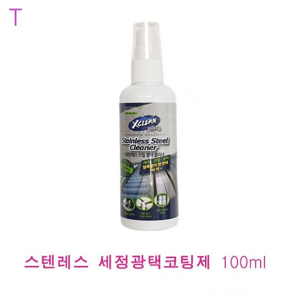 스텐레스 세정광택코팅제 100ml