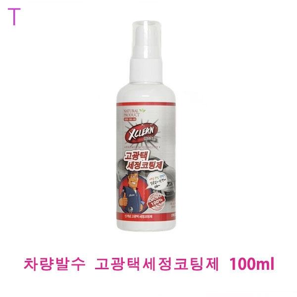차량발수 고광택세정코팅제 100ml