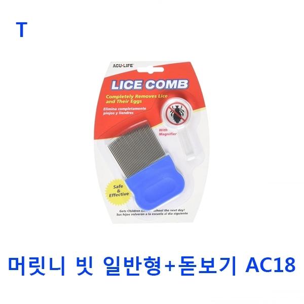 머릿니 빗 일반형+돋보기 AC18