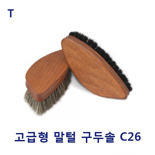 고급형 말털 구두솔 C26