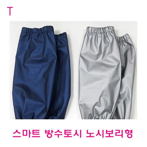 스마트방수토시 노시보리형