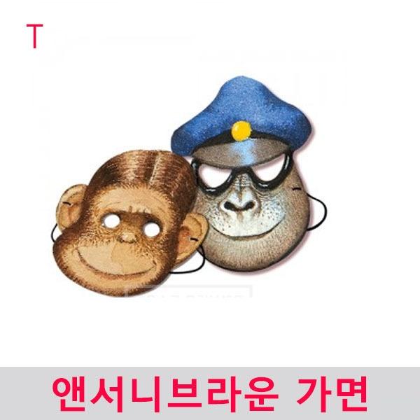 앤서니브라운 가면