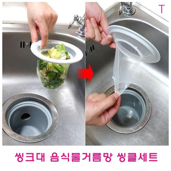 씽크대음식물거름망 씽클세트