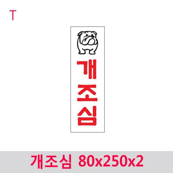 개조심 80x250x2