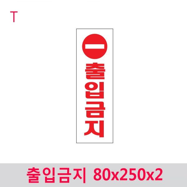출입금지 80x250x2