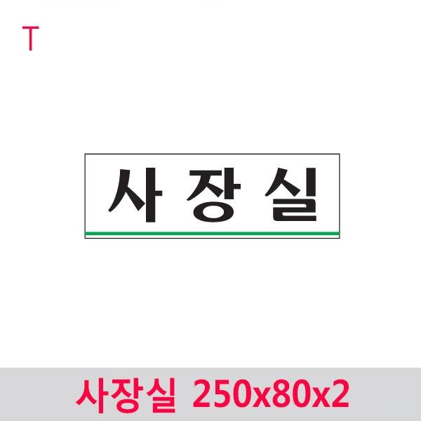 사장실 250x80x2