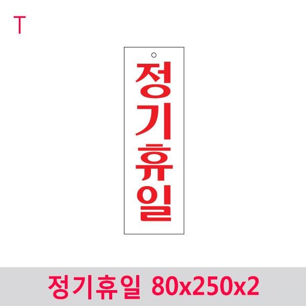 정기휴일 80x250x2