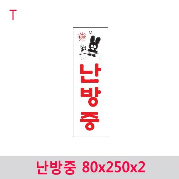 난방중 80x250x2