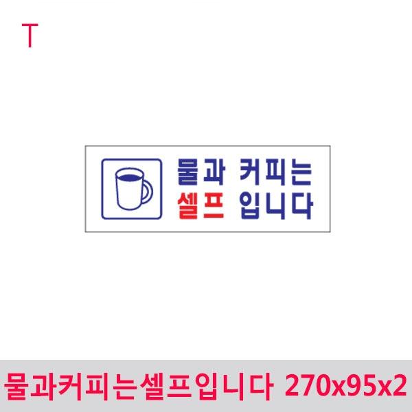 물과커피는셀프입니다 270x95x2