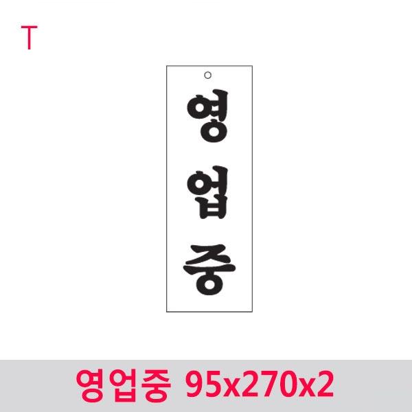 영업중 95x270x2