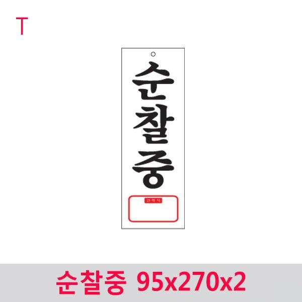 순찰중 95x270x2