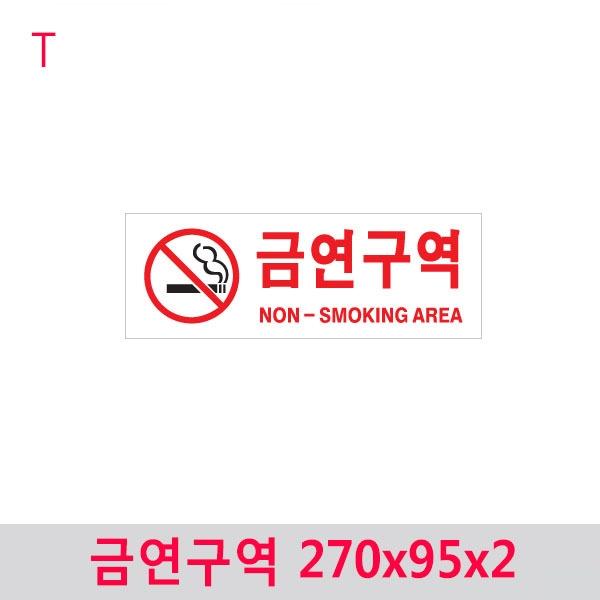 금연구역 270x95x2