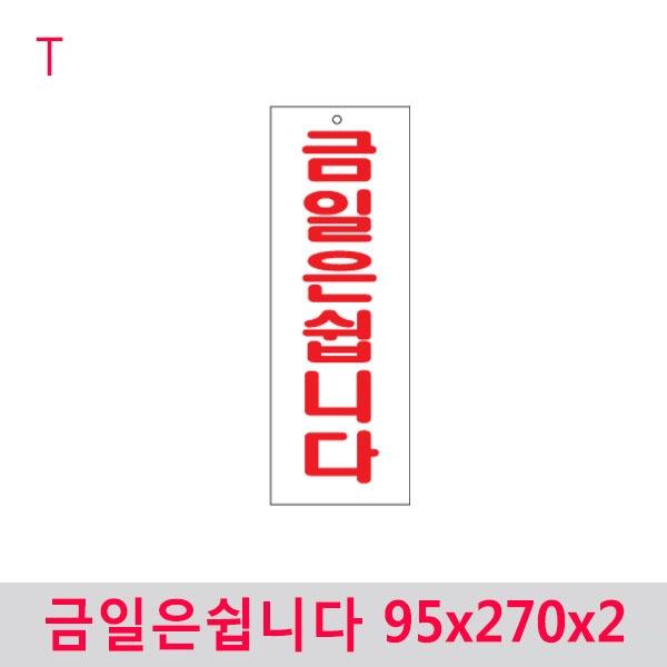 금일은쉽니다 95x270x2