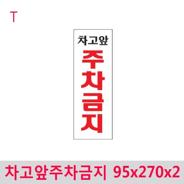 차고앞주차금지 95x270x2