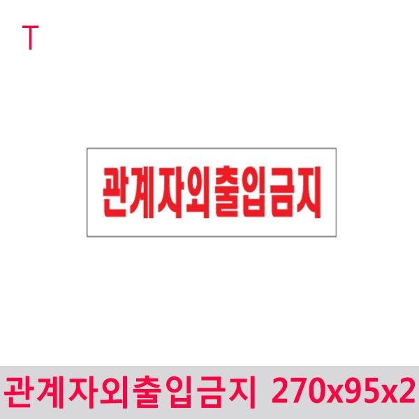 관계자외출입금지 270x95x2