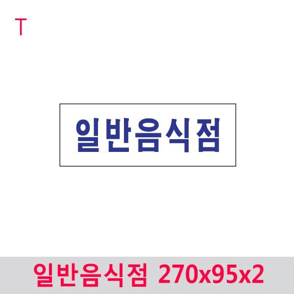 일반음식점 270x95x2
