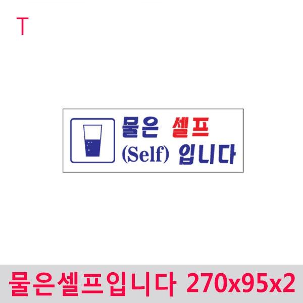 물은셀프입니다 270x95x2