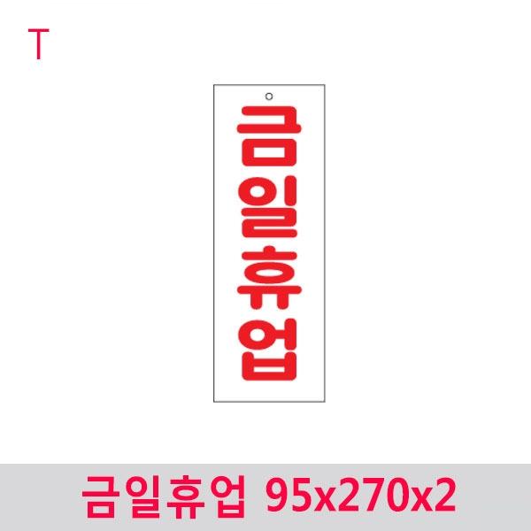 금일휴업 95x270x2