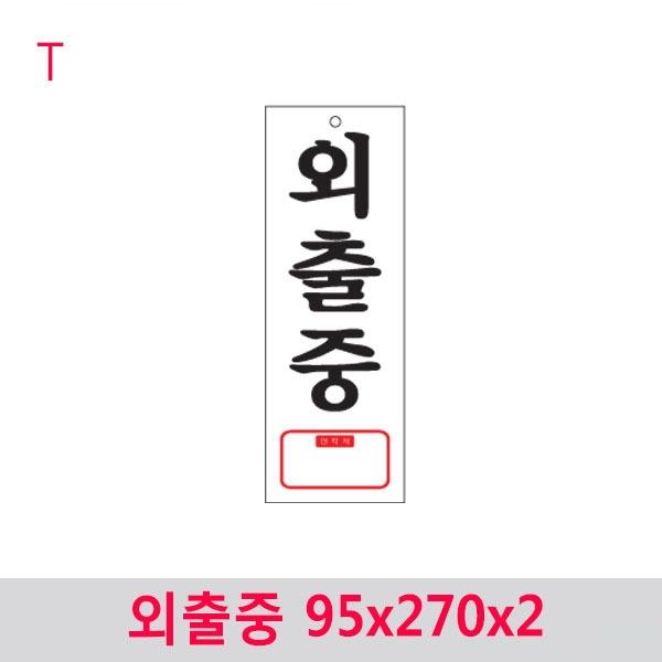 외출중 95x270x2