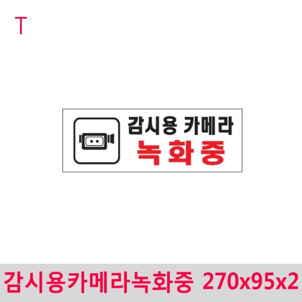 감시용카메라녹화중 270x95x2