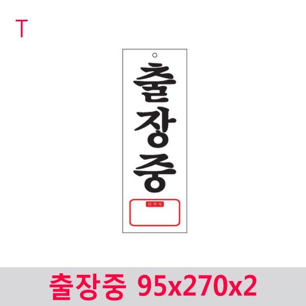 출장중 95x270x2
