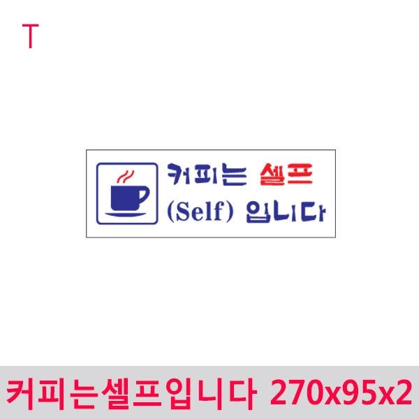 커피는셀프입니다 270x95x2