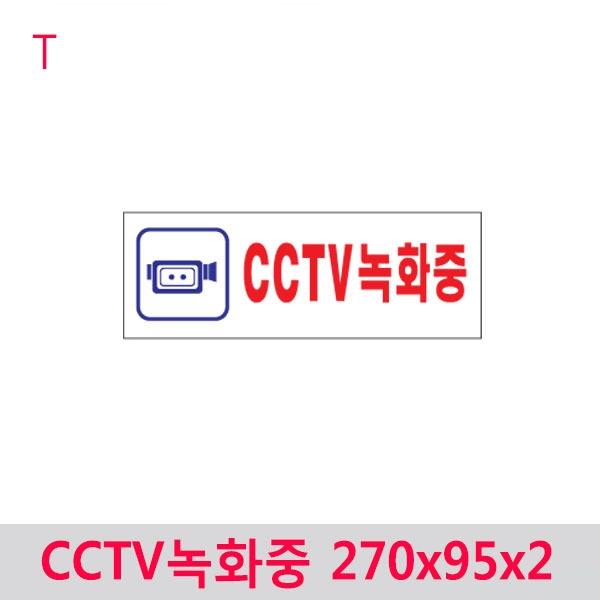 CCTV녹화중 270x95x2