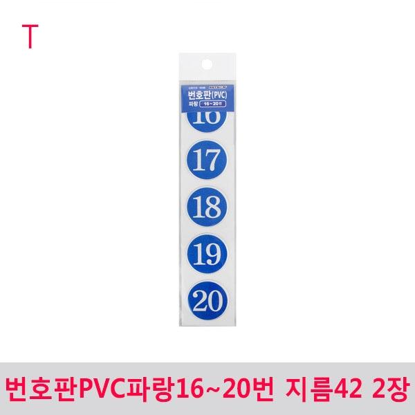 번호판PVC파랑16~20번 지름42 2장
