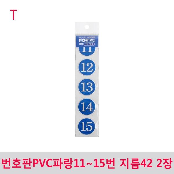 번호판PVC파랑11~15번 지름42 2장