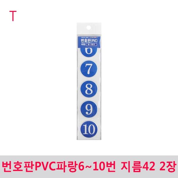번호판PVC파랑6~10번 지름42 2장