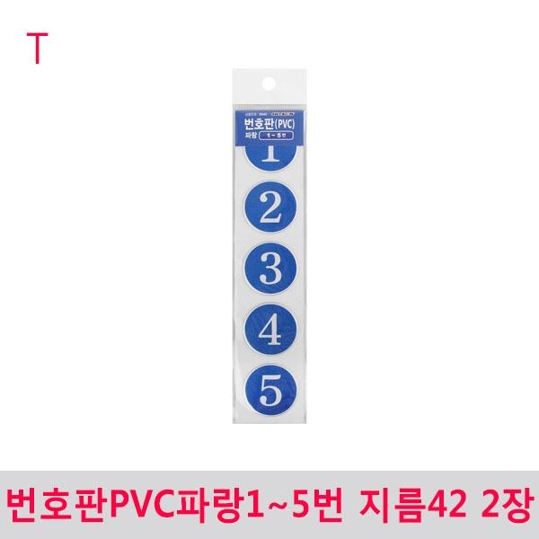 번호판PVC파랑1~5번 지름42 2장