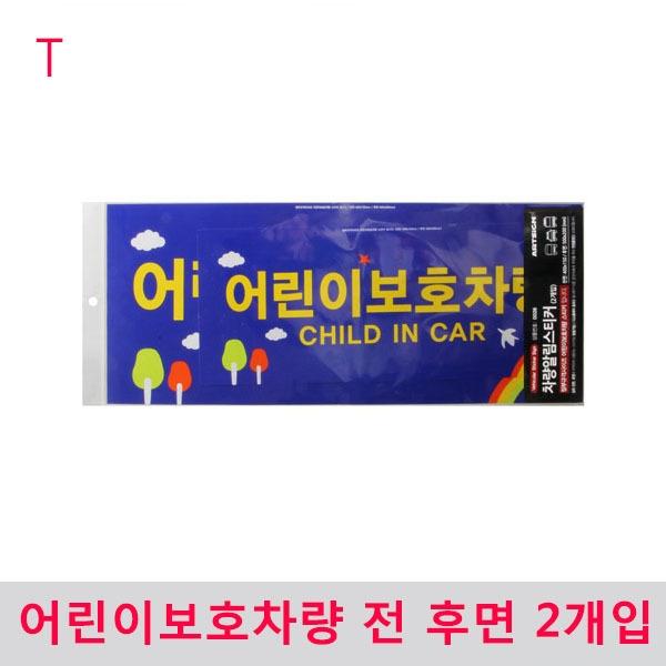 어린이보호차량 전 후면 2개입