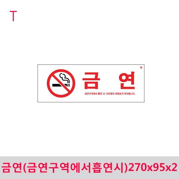금연(금연구역에서흡연시) 270x95x2
