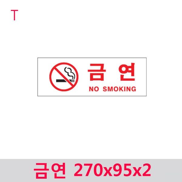 금연 270x95x2