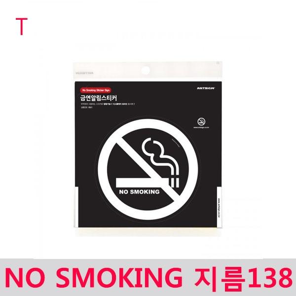 NO SMOKING 지름138