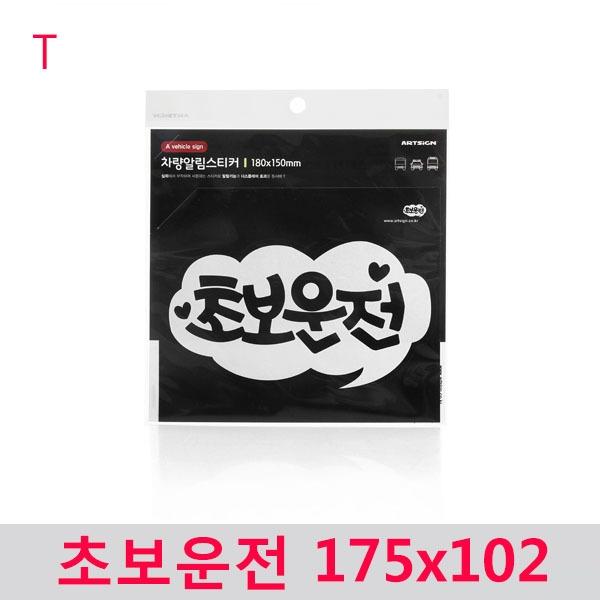 초보운전 175x102