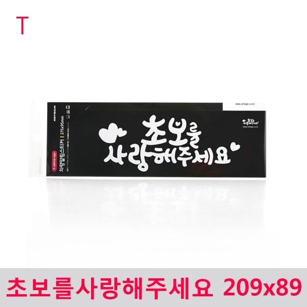 초보를사랑해주세요 209x89