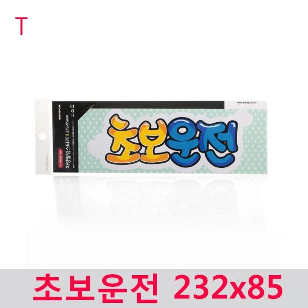 초보운전 232x85