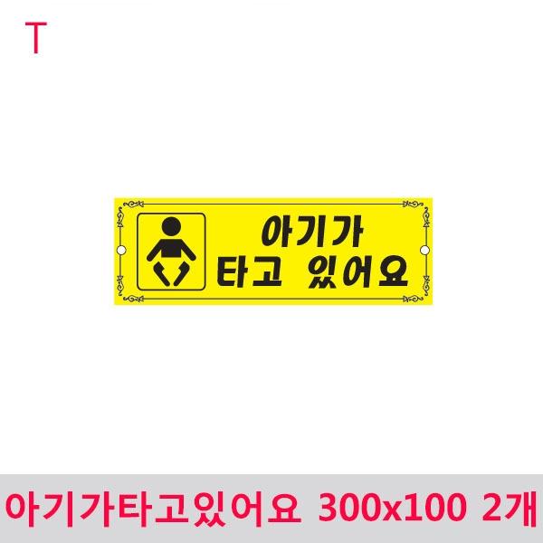 아기가타고있어요 300x100 2개