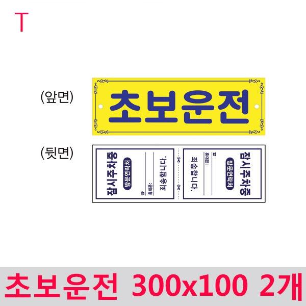 초보운전 300x100 2개