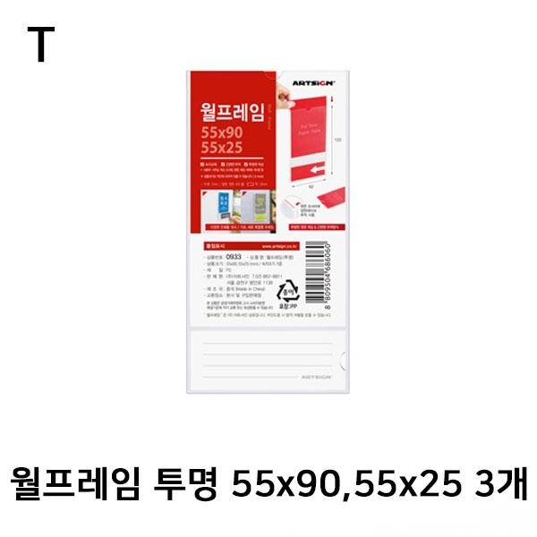 월프레임 투명 55x90 55x25 3개