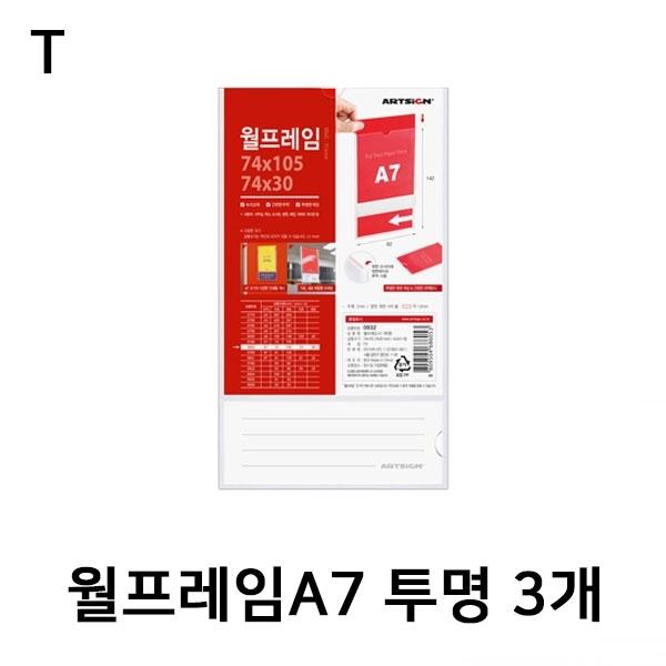 월프레임A7 투명 3개